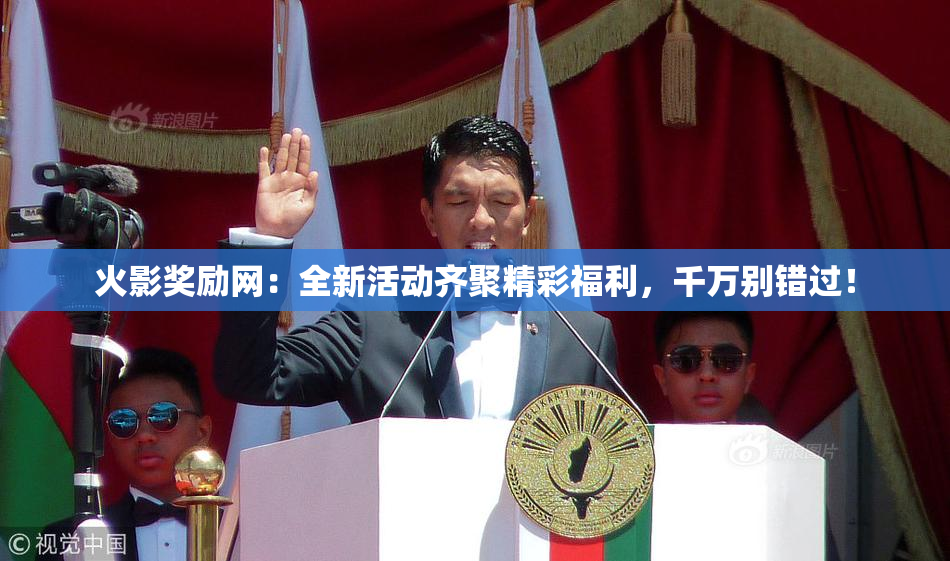 火影奖励网：全新活动齐聚精彩福利，千万别错过！