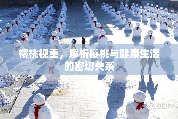 樱桃视重，解析樱桃与健康生活的密切关系