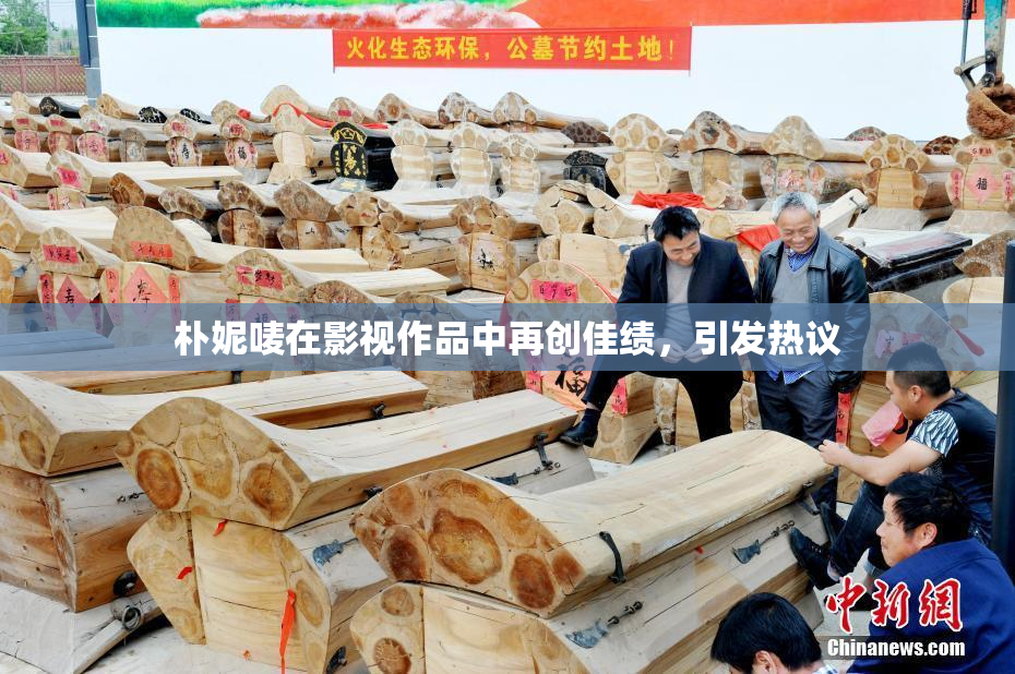 朴妮唛在影视作品中再创佳绩，引发热议