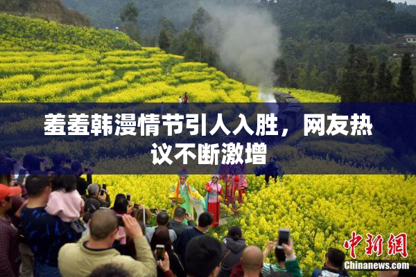 羞羞韩漫情节引人入胜，网友热议不断激增