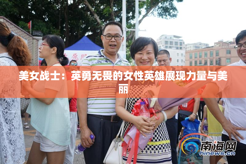 美女战士：英勇无畏的女性英雄展现力量与美丽