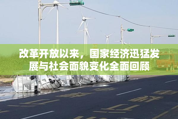 改革开放以来，国家经济迅猛发展与社会面貌变化全面回顾