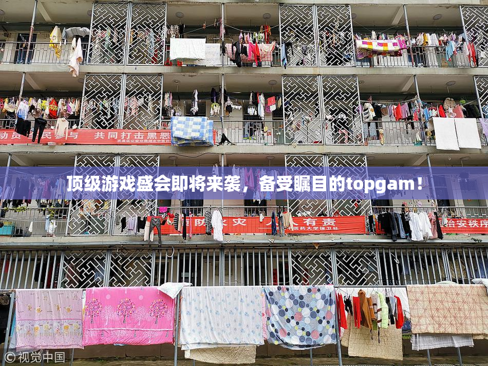 顶级游戏盛会即将来袭，备受瞩目的topgam！
