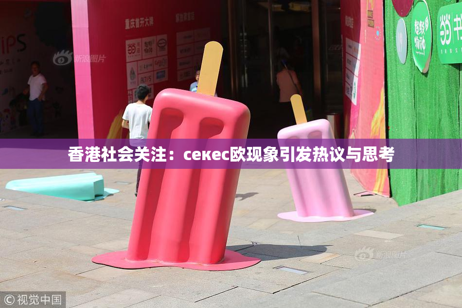 香港社会关注：ceкес欧现象引发热议与思考