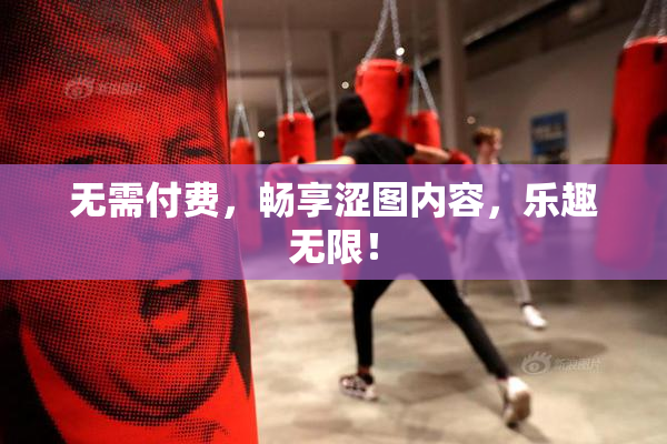 无需付费，畅享涩图内容，乐趣无限！