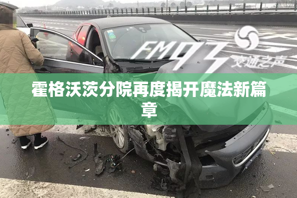 霍格沃茨分院再度揭开魔法新篇章