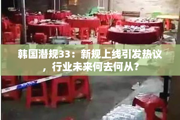 韩国潜规33：新规上线引发热议，行业未来何去何从？