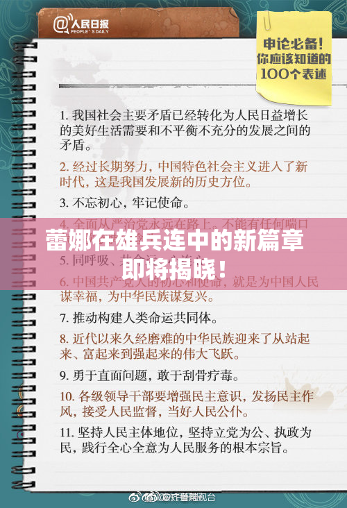 蕾娜在雄兵连中的新篇章即将揭晓！
