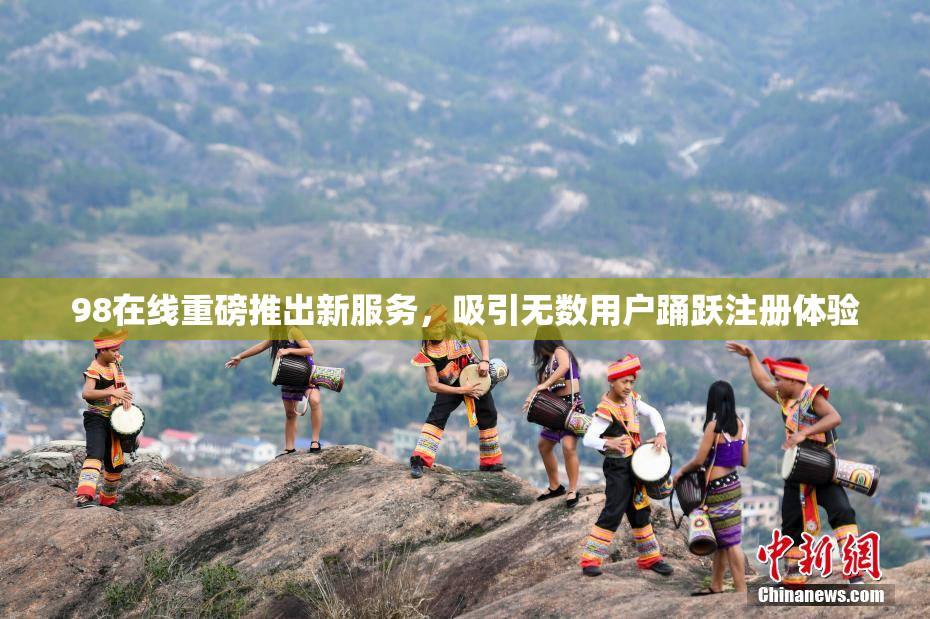 98在线重磅推出新服务，吸引无数用户踊跃注册体验