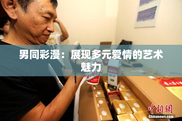 男同彩漫：展现多元爱情的艺术魅力