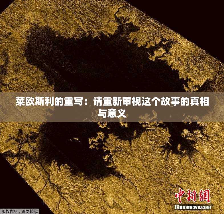 莱欧斯利的重写：请重新审视这个故事的真相与意义
