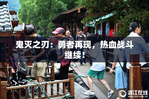 鬼灭之刃：勇者再现，热血战斗继续！
