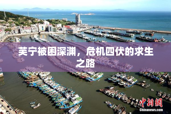 芙宁被困深渊，危机四伏的求生之路