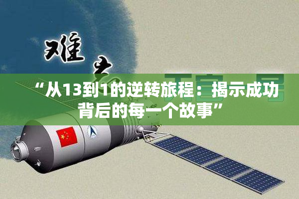 “从13到1的逆转旅程：揭示成功背后的每一个故事”