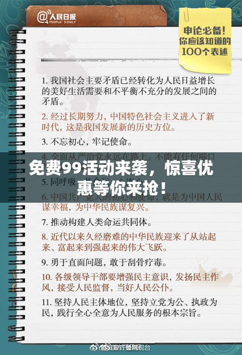 免费99活动来袭，惊喜优惠等你来抢！