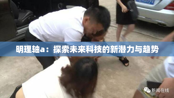 明理轴a：探索未来科技的新潜力与趋势
