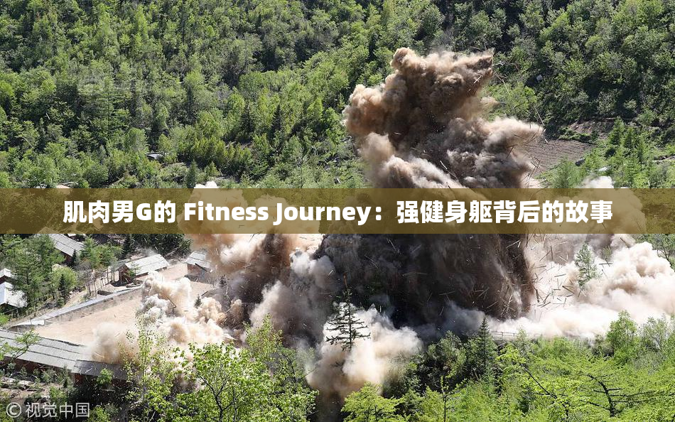 肌肉男G的 Fitness Journey：强健身躯背后的故事