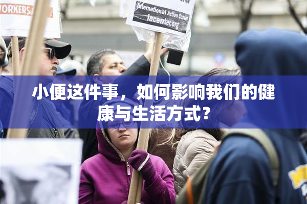 小便这件事，如何影响我们的健康与生活方式？