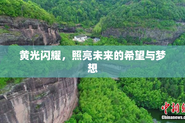 黄光闪耀，照亮未来的希望与梦想