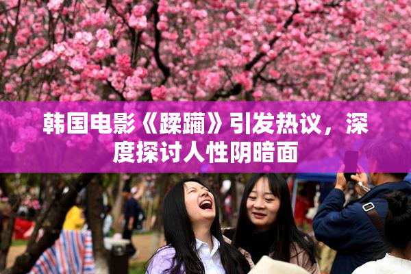 韩国电影《蹂躏》引发热议，深度探讨人性阴暗面