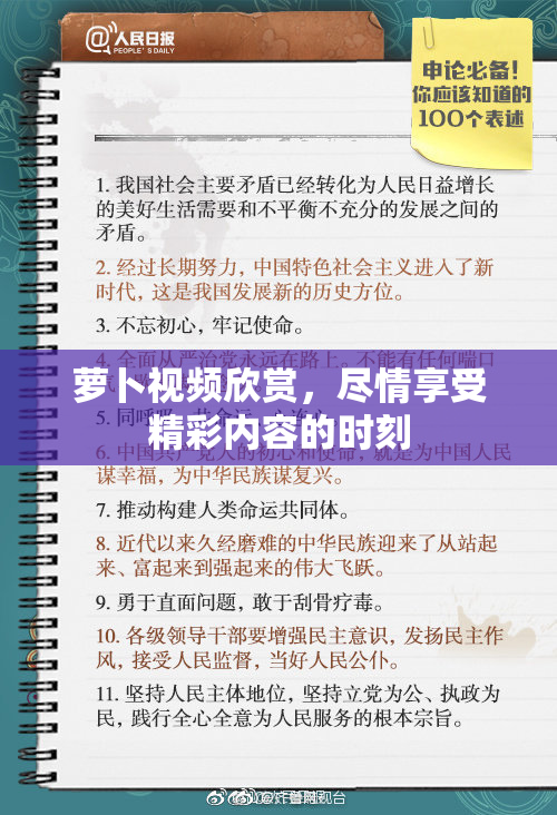 萝卜视频欣赏，尽情享受精彩内容的时刻
