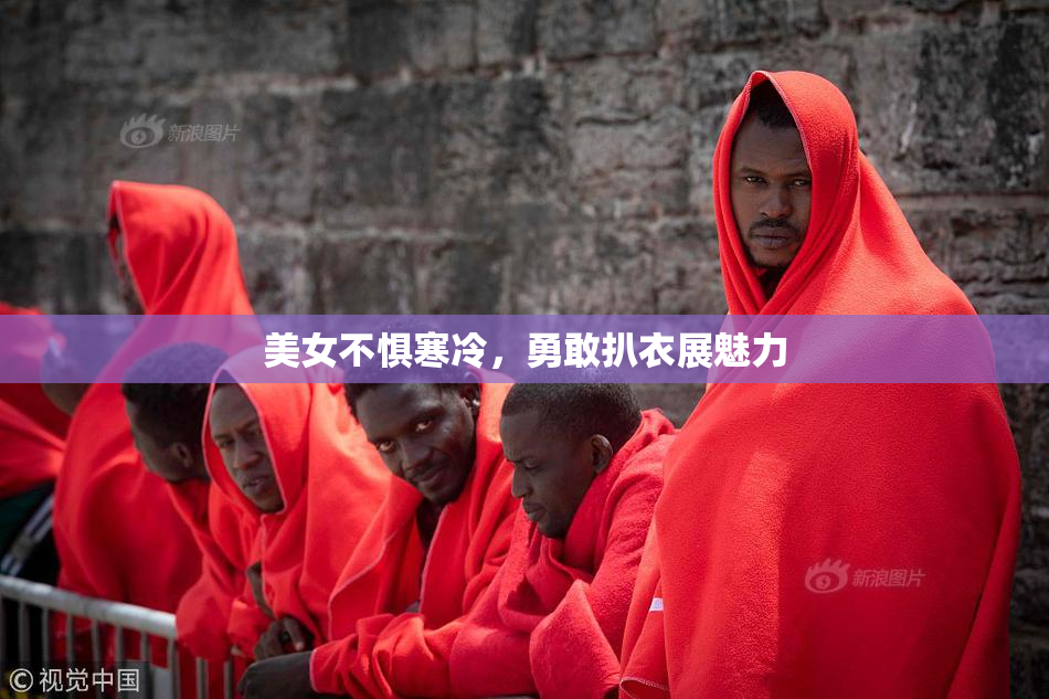 美女不惧寒冷，勇敢扒衣展魅力