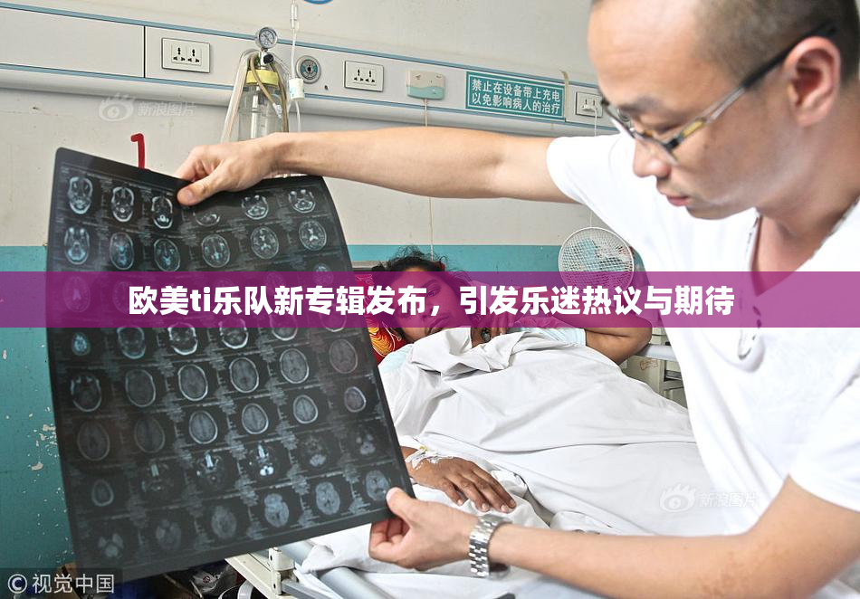 欧美ti乐队新专辑发布，引发乐迷热议与期待