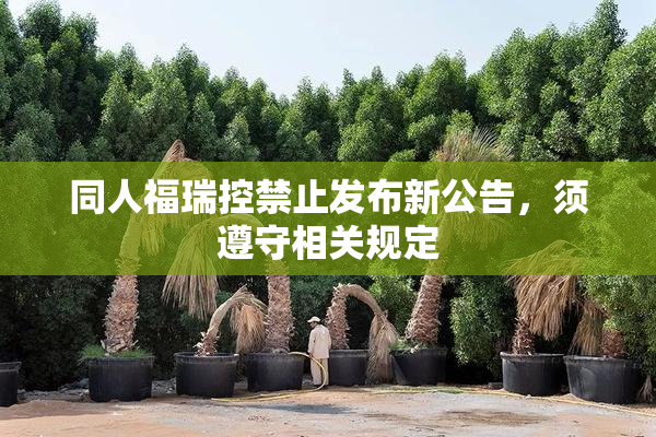 同人福瑞控禁止发布新公告，须遵守相关规定
