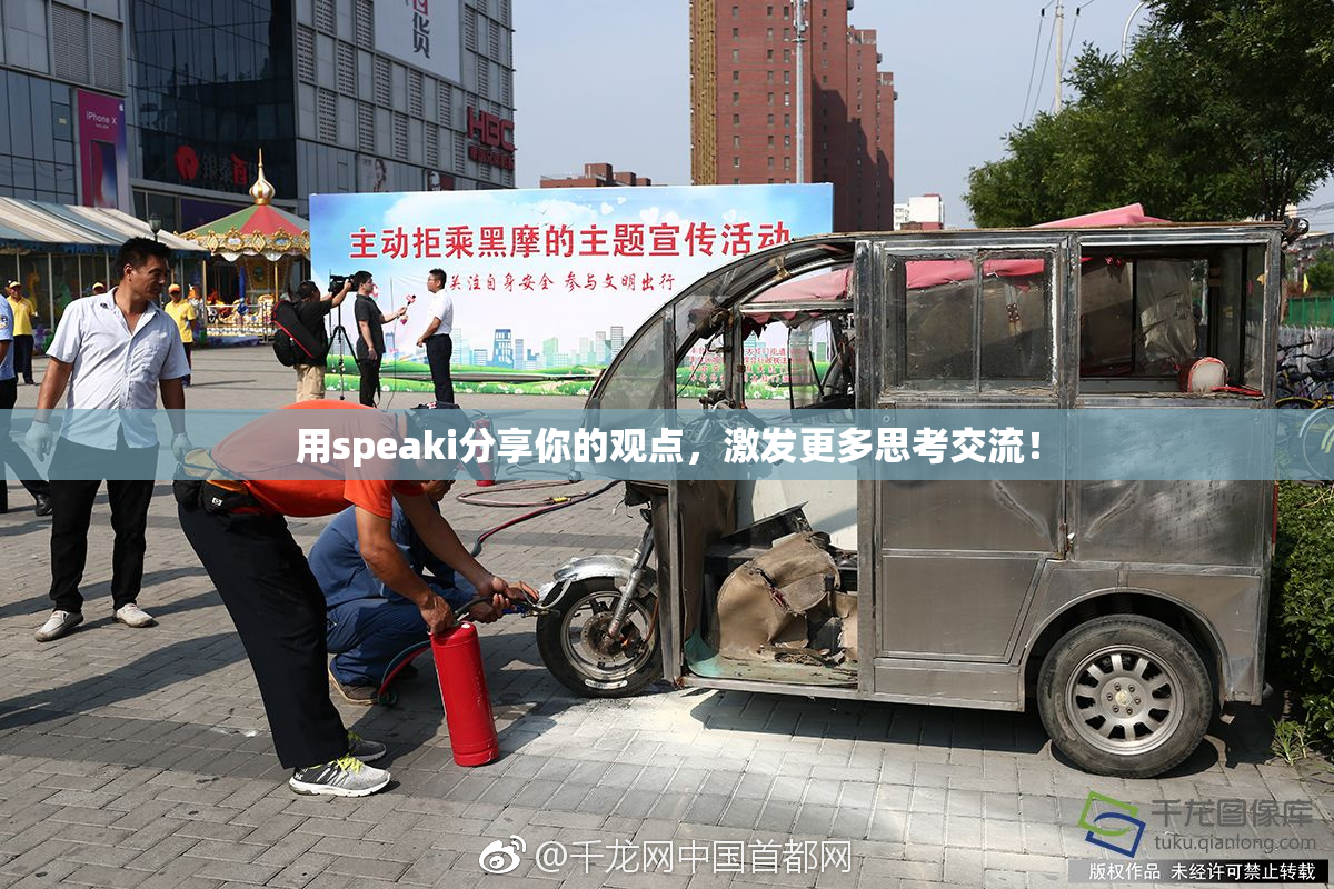 用speaki分享你的观点，激发更多思考交流！