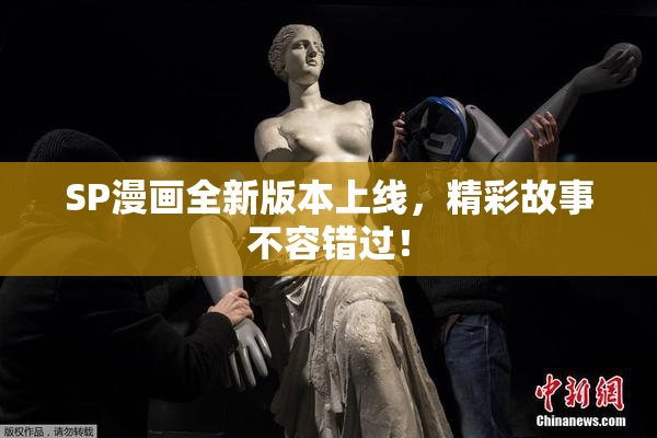 SP漫画全新版本上线，精彩故事不容错过！