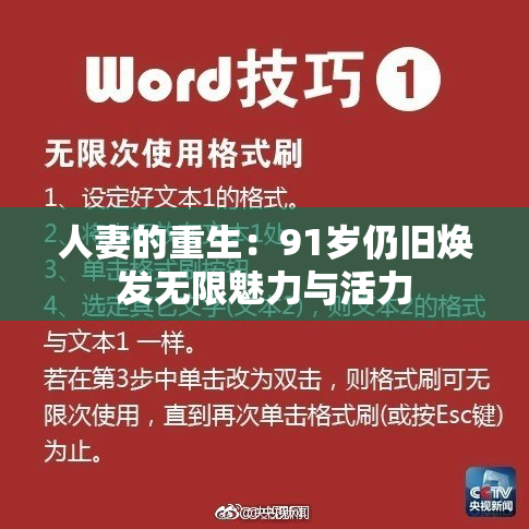 人妻的重生：91岁仍旧焕发无限魅力与活力