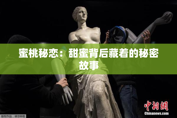 蜜桃秘恋：甜蜜背后藏着的秘密故事