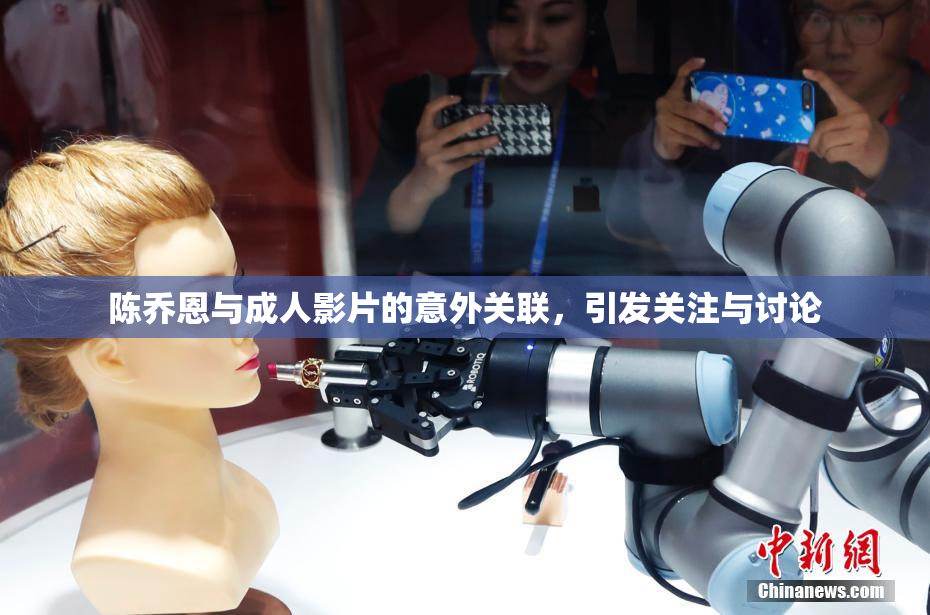 陈乔恩与成人影片的意外关联，引发关注与讨论