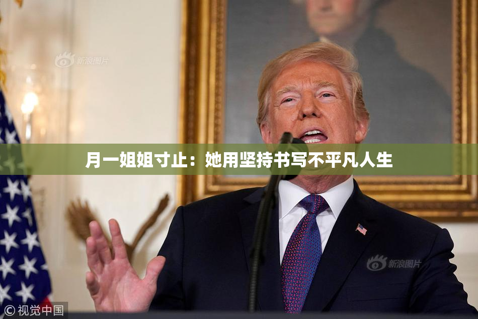月一姐姐寸止：她用坚持书写不平凡人生