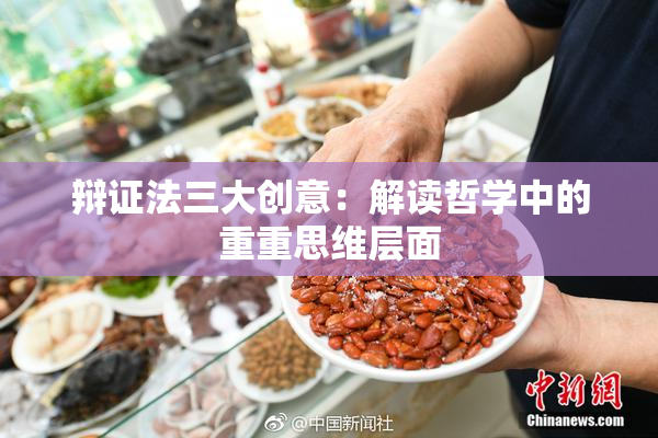 辩证法三大创意：解读哲学中的重重思维层面