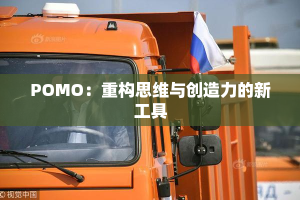 POMO：重构思维与创造力的新工具