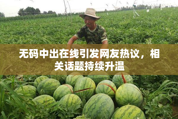 无码中出在线引发网友热议，相关话题持续升温