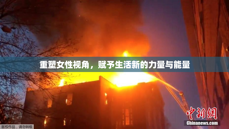 重塑女性视角，赋予生活新的力量与能量