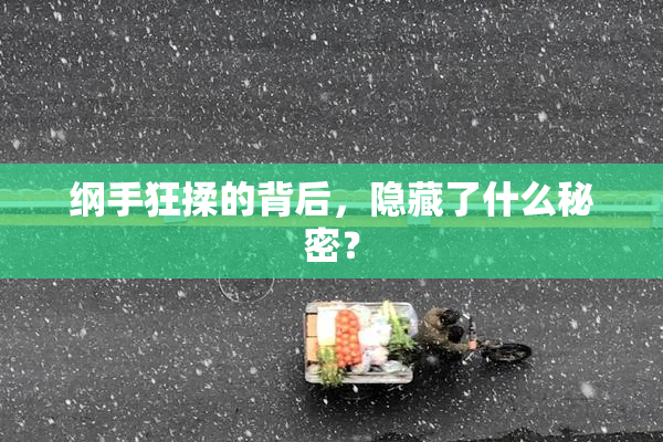 纲手狂揉的背后，隐藏了什么秘密？