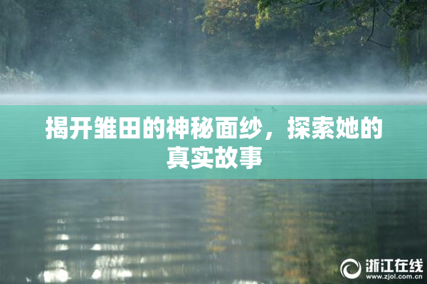 揭开雏田的神秘面纱，探索她的真实故事
