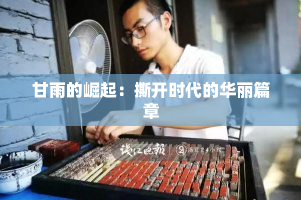 甘雨的崛起：撕开时代的华丽篇章