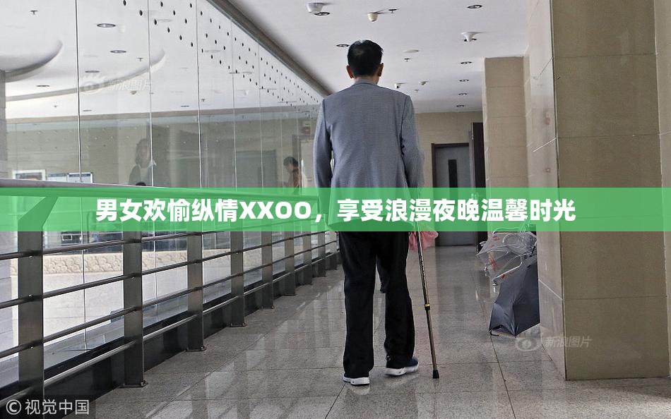男女欢愉纵情XXOO，享受浪漫夜晚温馨时光