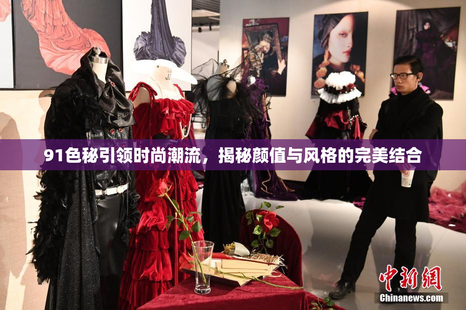 91色秘引领时尚潮流，揭秘颜值与风格的完美结合