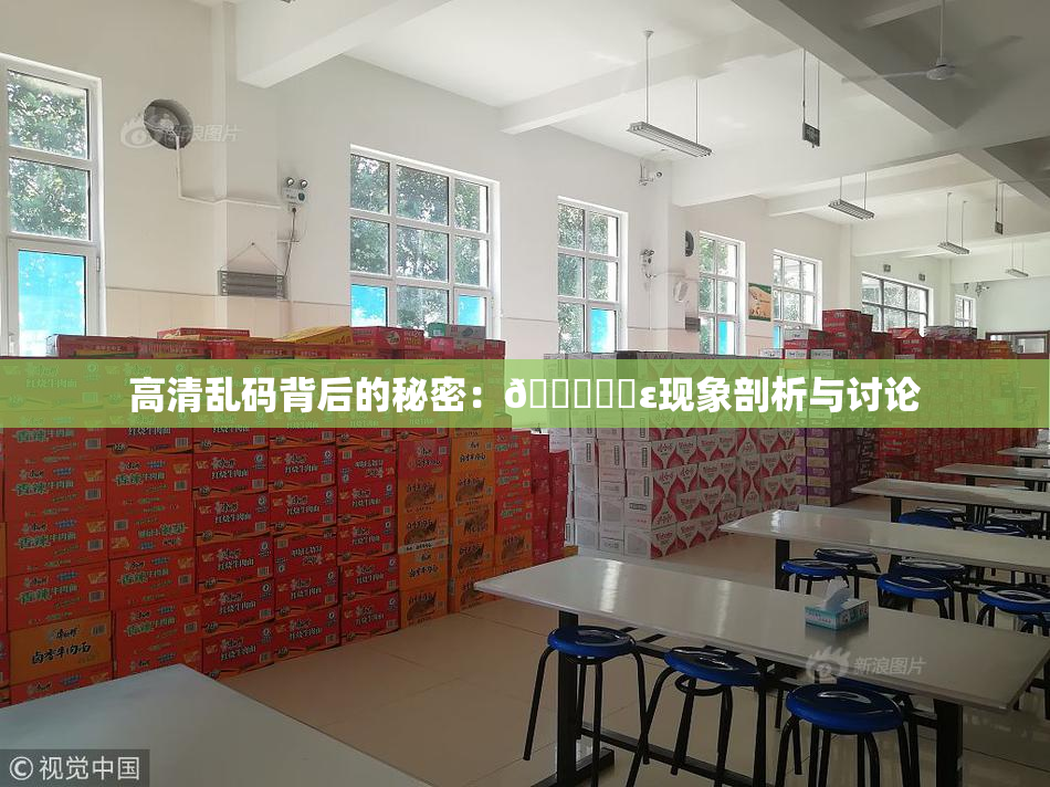 高清乱码背后的秘密：🔞❌‌ε现象剖析与讨论