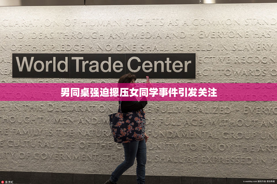男同桌强迫摁压女同学事件引发关注