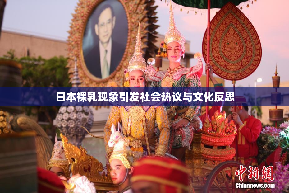 日本裸乳现象引发社会热议与文化反思