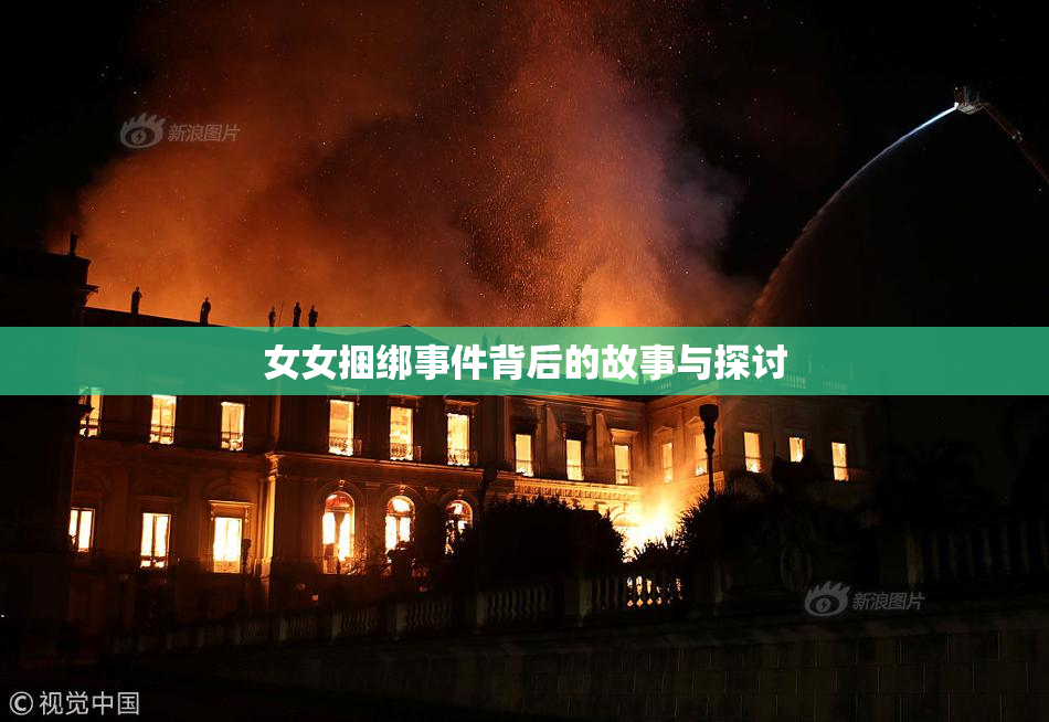 女女捆绑事件背后的故事与探讨