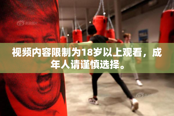 视频内容限制为18岁以上观看，成年人请谨慎选择。