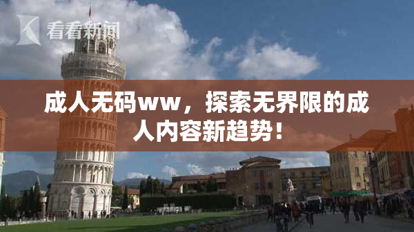 成人无码ww，探索无界限的成人内容新趋势！