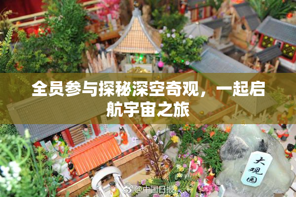 全员参与探秘深空奇观，一起启航宇宙之旅